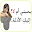 معرفة الشخص يحبك ام لا ! Download on Windows