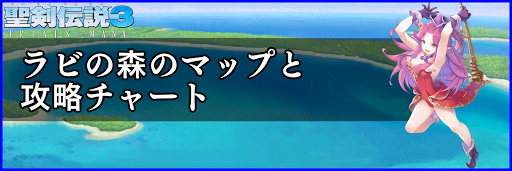 聖剣伝説3_ラビの森