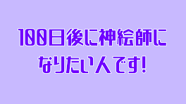 100日後に神絵師になりたい!!