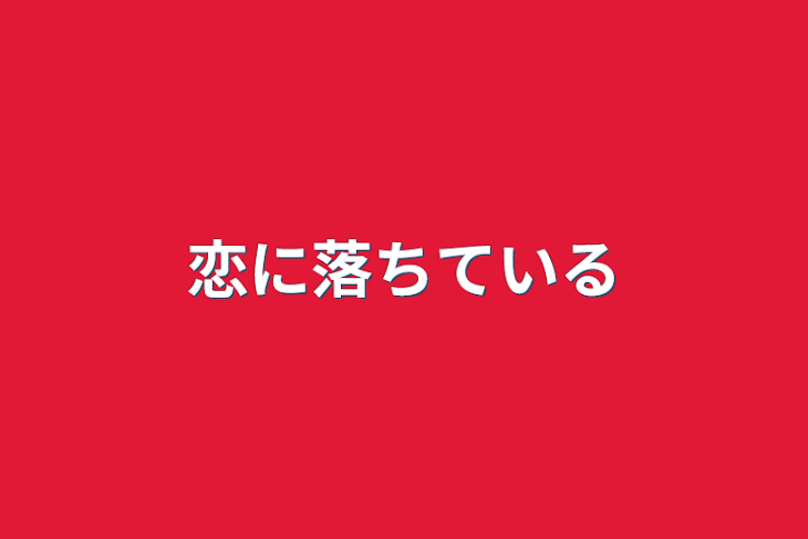 「恋に落ちている」のメインビジュアル