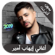 Download ihab amir 2019 - اغاني ايهاب امير بدون نت For PC Windows and Mac 1.0