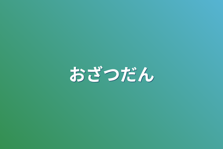 「おざつだん」のメインビジュアル