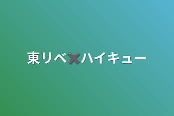 東リべ✖️ハイキュー