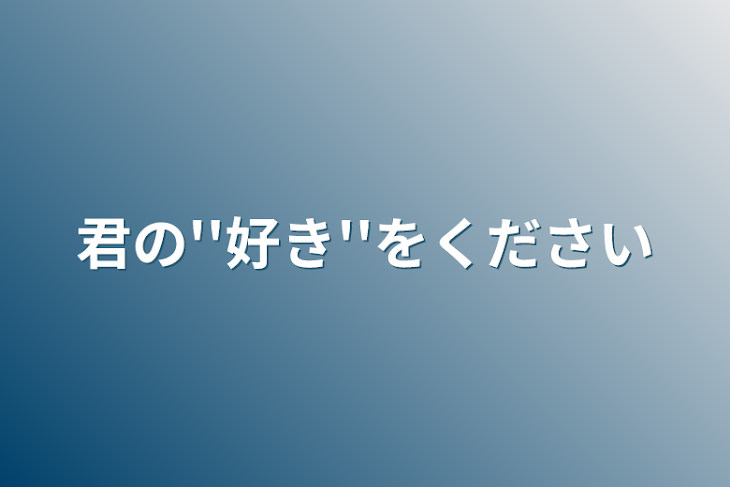 「君の''好き''をください」のメインビジュアル