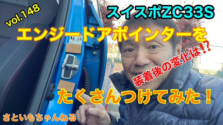 スイフトスポーツのエンジードアポインター・スイスポzc33s・モンスタースポーツ・K200ターボキット・さといもちゃんねるに関するカスタム事例の投稿画像1枚目