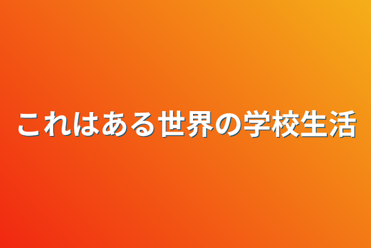 「これはある世界の学校生活」のメインビジュアル