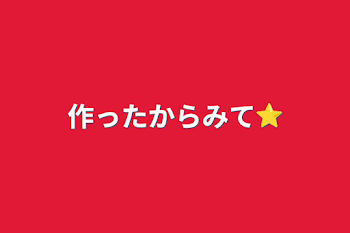 「作ったからみて⭐」のメインビジュアル