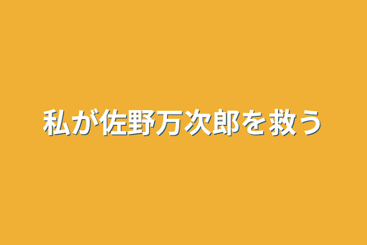 「私が佐野万次郎を救う」のメインビジュアル