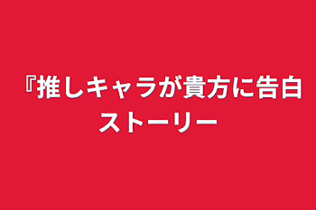 『推しキャラが貴方に告白ストーリー&その場のイラスト』