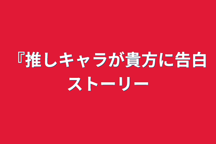 「『推しキャラが貴方に告白ストーリー&その場のイラスト』」のメインビジュアル