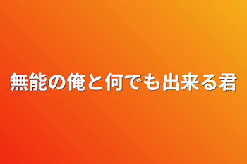 無能の俺と何でも出来る君