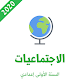 Download دروس الاجتماعيات للسنة الاولى اعدادي For PC Windows and Mac 1.4