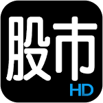 Cover Image of Baixar 三竹股市HD 2.3.21.2.188.MTK02 APK