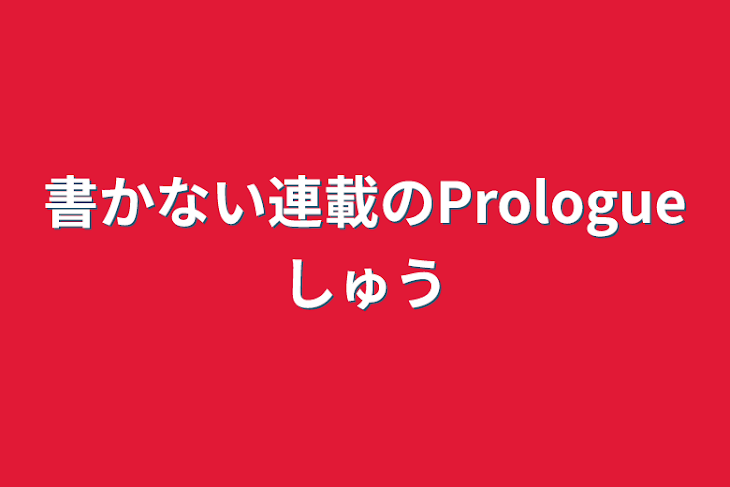 「書かない連載のPrologue集」のメインビジュアル