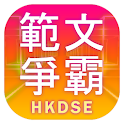 範文爭霸（DSE範文溫習背誦遊戲） icon