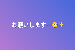 お願いします…🥺✨