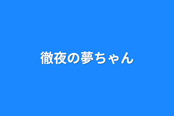 徹夜の夢ちゃん