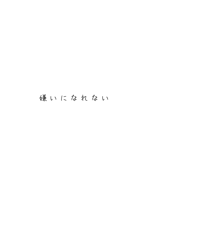 「好きになってごめんなさい  オメガバパロ」のメインビジュアル