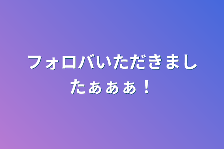 「フォロバいただきましたぁぁぁ！」のメインビジュアル