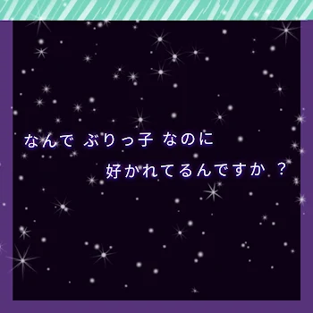 なんで ぶりっ子 なのに 好かれてるんですか ？