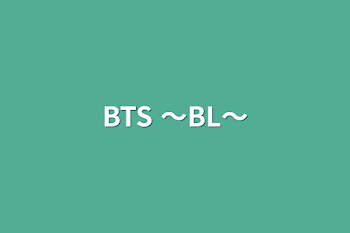 「BTS  〜BL〜」のメインビジュアル