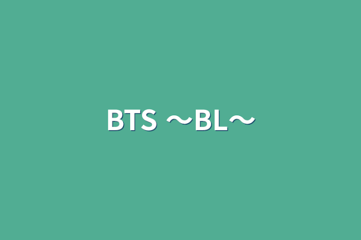 「BTS  〜BL〜」のメインビジュアル