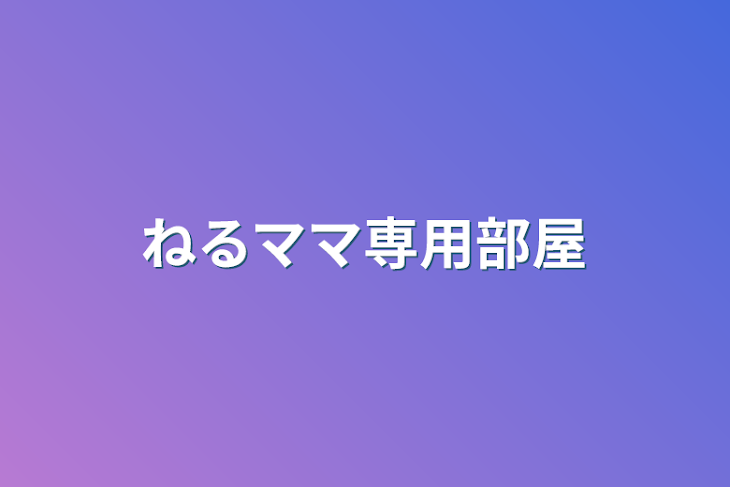 「ねるママ専用部屋」のメインビジュアル