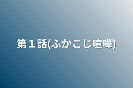 (ふかこじ喧嘩)