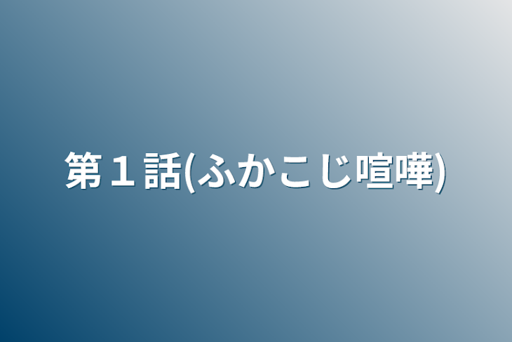 「(ふかこじ喧嘩)」のメインビジュアル