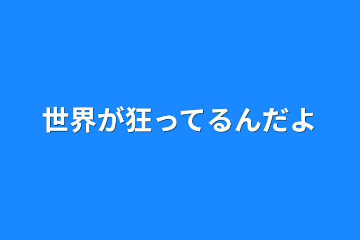 「世界が狂ってるんだよ」のメインビジュアル