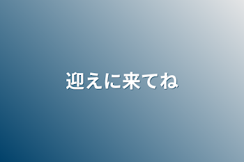 「迎えに来てね」のメインビジュアル