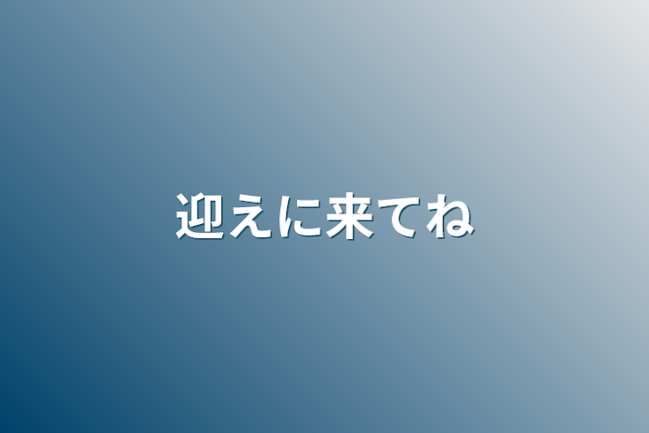 「迎えに来てね」のメインビジュアル