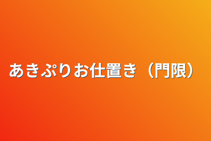 「あきぷりお仕置き（門限）」のメインビジュアル