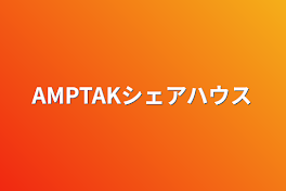 AMPTAKシェアハウス