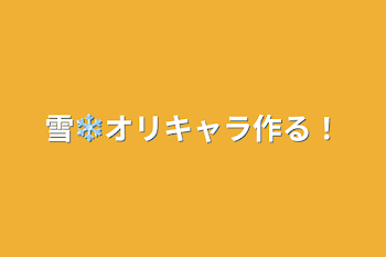 雪❄オリキャラ作る！