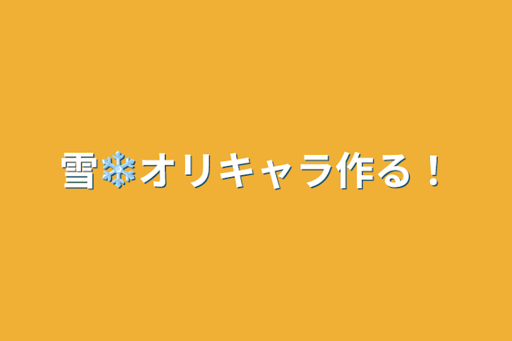 「雪❄オリキャラ作る！」のメインビジュアル