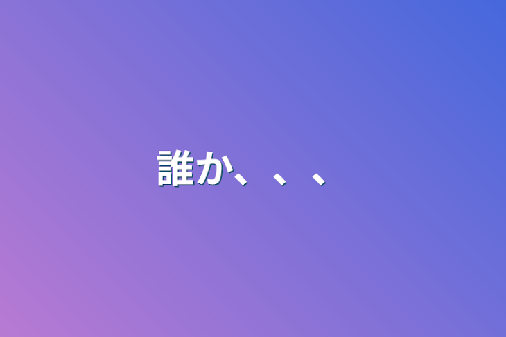 「誰か、、、」のメインビジュアル