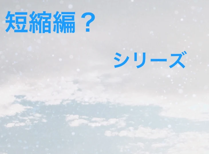 「短縮編？シリーズ」のメインビジュアル