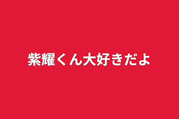 「紫耀くん大好きだよ」のメインビジュアル