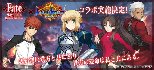 レジェンドオブキングダム にて Fate コラボ実施 ゲーム攻略完全図鑑