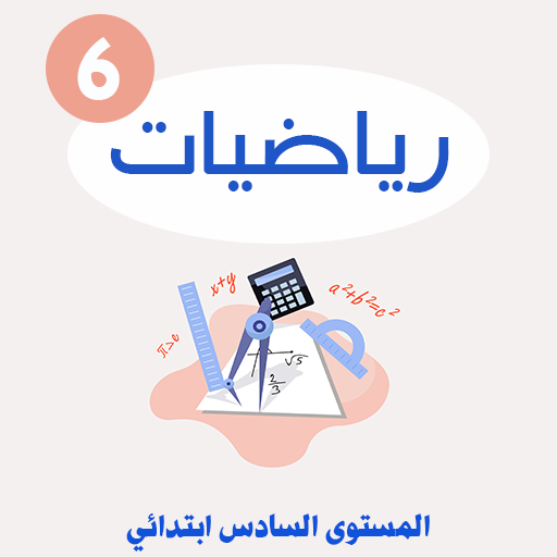 دروس الرياضيات السادس الابتدائي