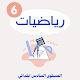 Download دروس الرياضيات السادس الابتدائي For PC Windows and Mac 1.0