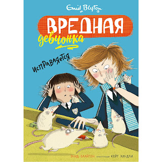 Книга Вредная девчонка исправляется Блайтон Э Махаон за 214 руб.