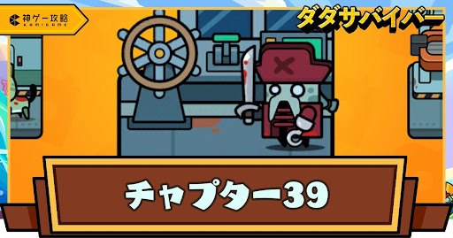 チャプター39