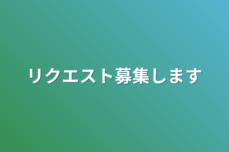 「リクエスト募集します」のメインビジュアル