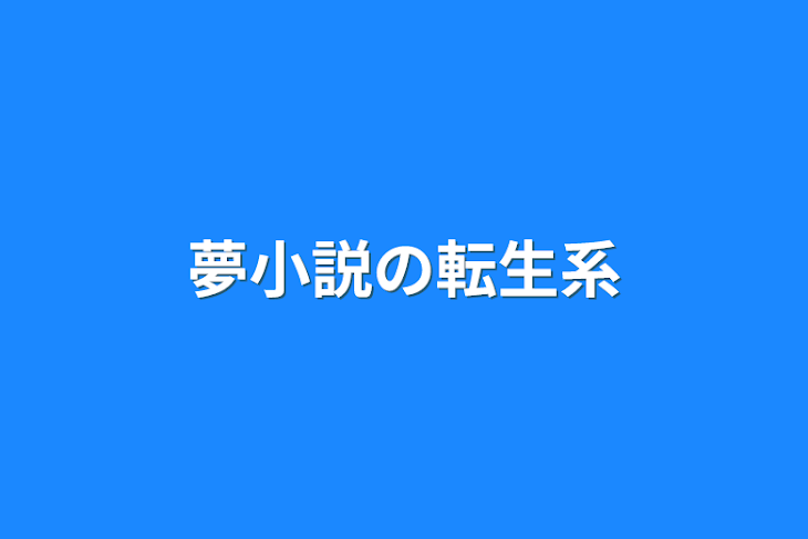 「夢小説の転生系」のメインビジュアル