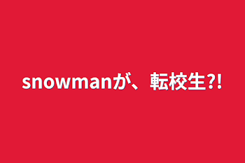 snowmanが、転校生?!