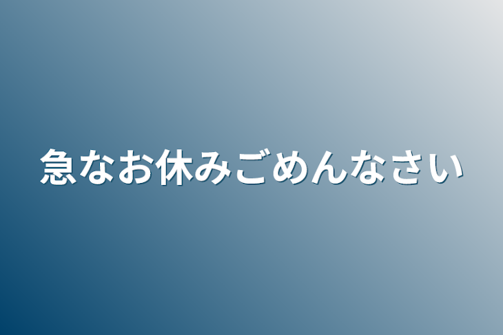 「急なお休みごめんなさい」のメインビジュアル