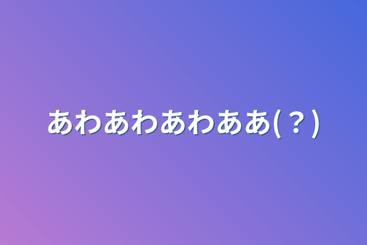 「あわあわあわああ(？)」のメインビジュアル