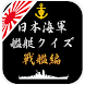 日本海軍艦艇クイズ 戦艦編